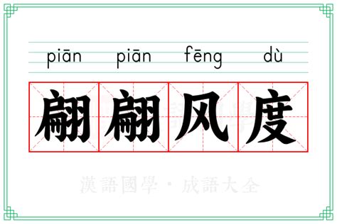 翩翩意思|< 翩翩 : ㄆㄧㄢ ㄆㄧㄢ >辭典檢視